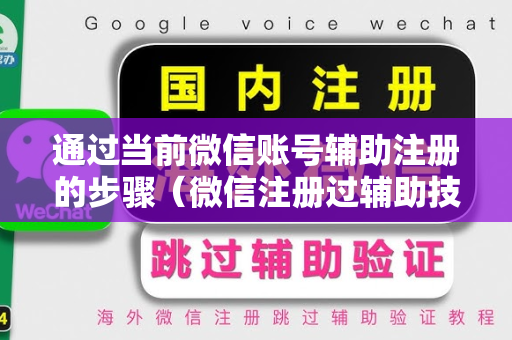 通过当前微信账号辅助注册的步骤（微信注册过辅助技术）